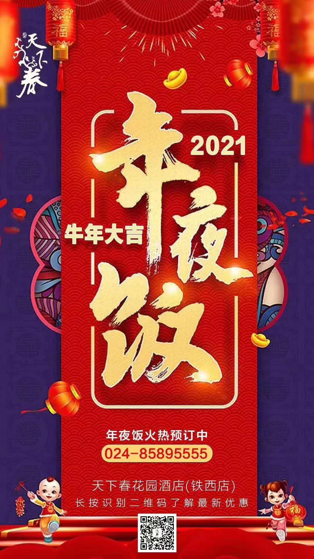 2020.10.20天下春酒店铁西店三十至初八开始预定啦！