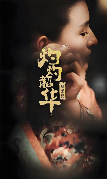 灼灼韶华 灼灼韶华