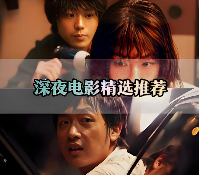 10部熬夜必看电影 10部熬夜必看电影