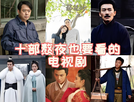 十部熬夜必看电视剧 十部熬夜必看电视剧