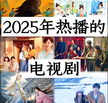 2025年必看十部电视剧 2025年必看十部电视剧